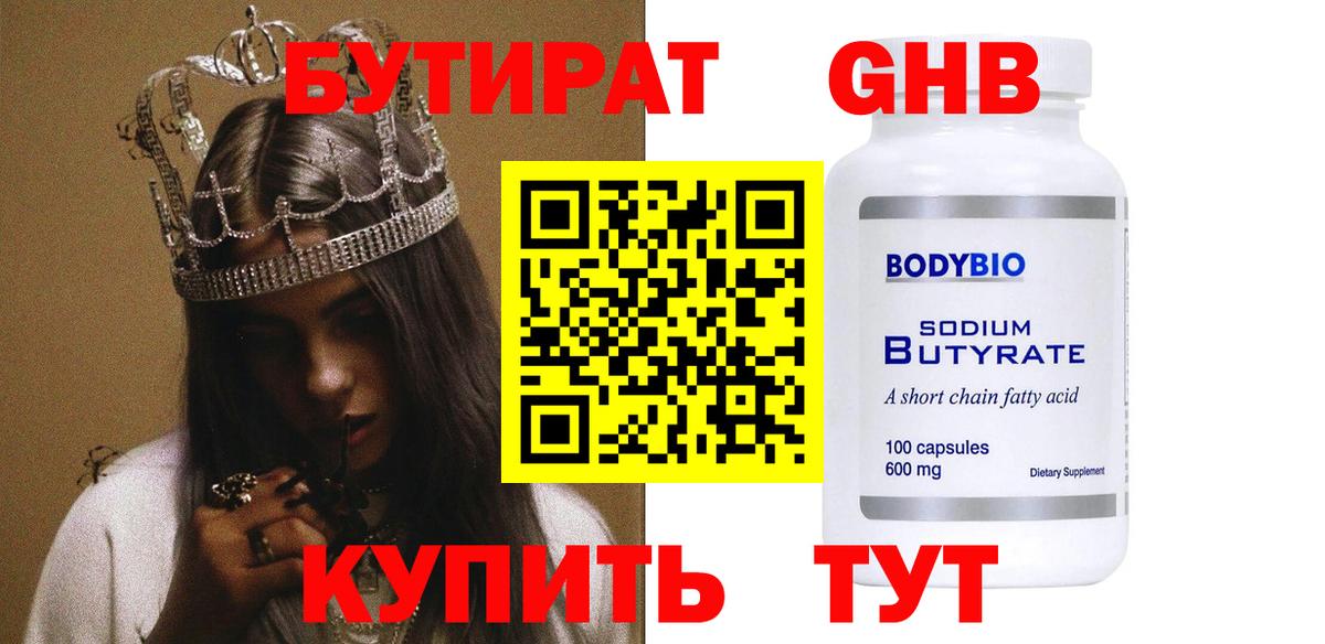 Бутират 99% Саяногорск