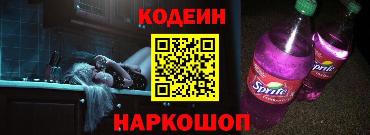 Codein Purple Drank  Codein Purple Drank  Вход с VPN  Саяногорск 